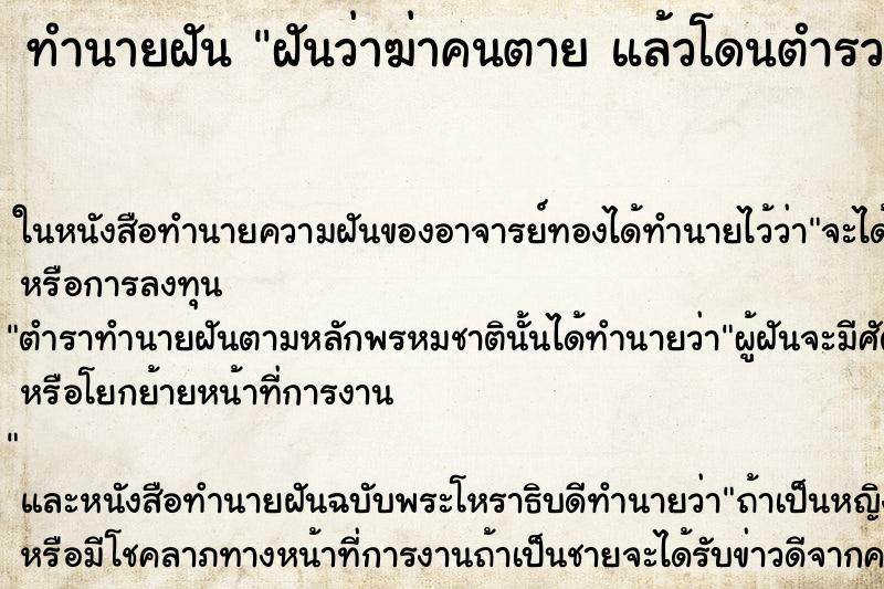 ทำนายฝันทำนายฝันฝันว่าฆ่าคนตายแล้วโดนตำรวจจับได้